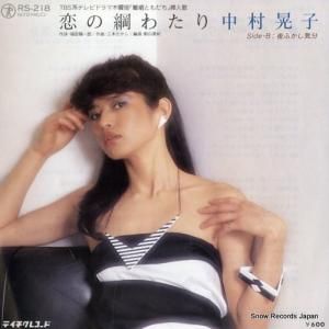 中村晃子 - 恋の綱わたり - RS-218