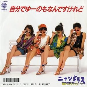 ニャンギラス - 自分でゆーのもなんですけれど - L-1748