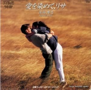 佐伯博志 - 愛を染めて、リサ - RHS-554