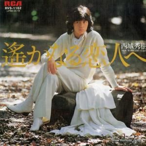 西城秀樹 - 遙かなる恋人へ - RVS-1162