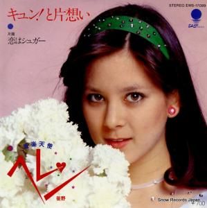 ヘレン笹野 - キュン!と片想い - EWS-17099