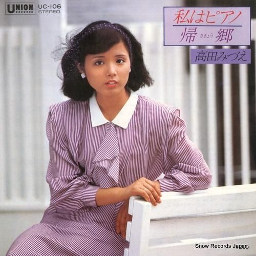 高田みづえ - 私はピアノ -
