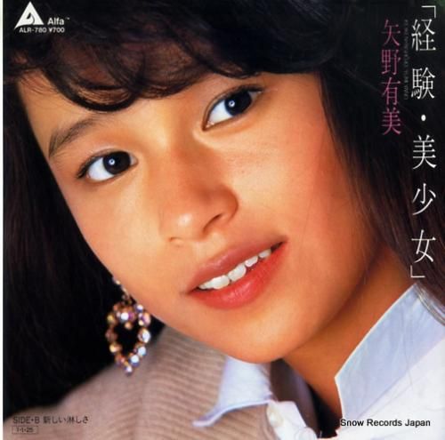 矢野有美 - 経験・美少女 -