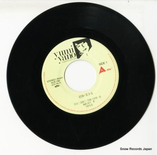 矢野有美 - 経験・美少女 -