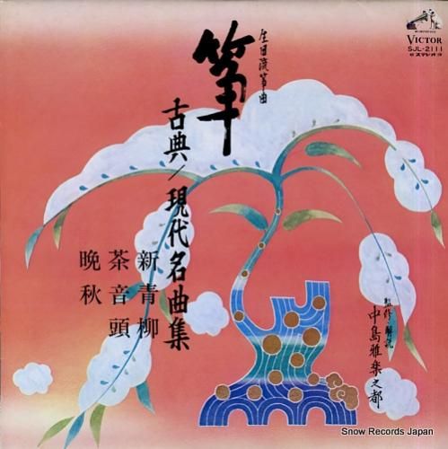 V/A - 箏・古典/現代名曲