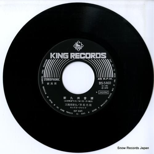 三橋美智也/早坂光枝 - 新九