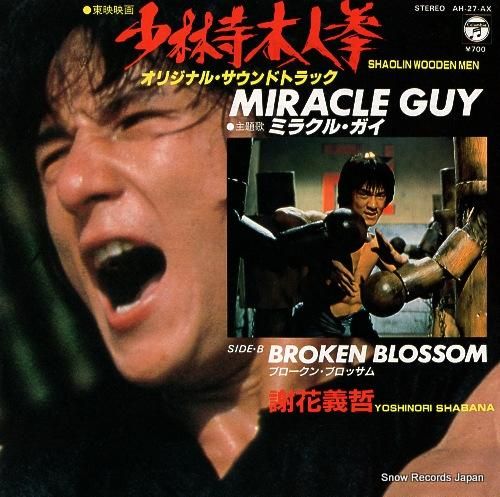 謝花義哲 - ミラクル・ガイ