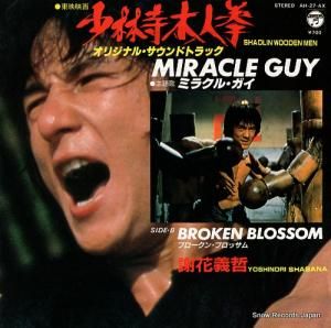 謝花義哲 - ミラクル・ガイ - AH-27-AX