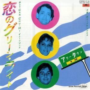 アワータウン - 恋のグリーン・ライト - 7DX1278