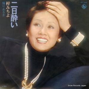 梓みちよ - 二日酔い - BS-1995