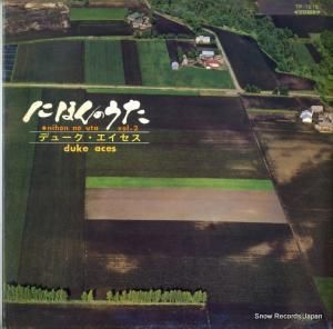 デューク・エイセス - にほんのうた - TP-7215