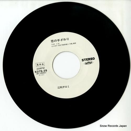 江利チエミ - 恋の手ざわり