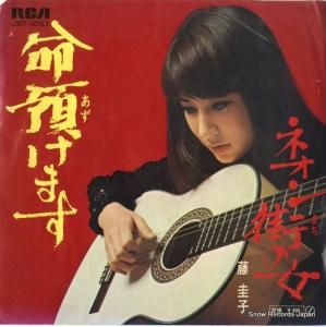 藤圭子 - 命預けます - JRT-1097