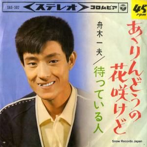 舟木一夫 - あゝりんどうの花咲けど - SAS-502