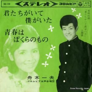 舟木一夫 - 君たちがいて僕がいた - SAS-230