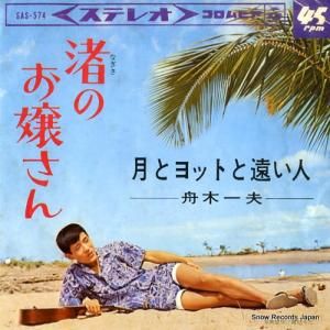 舟木一夫 - 渚のお嬢さん - SAS-574