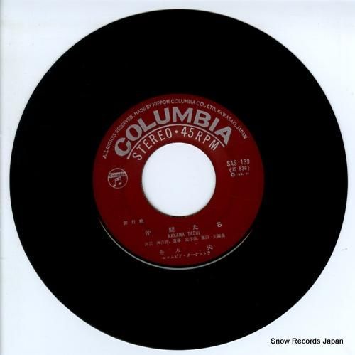 舟木一夫 - 仲間たち - S