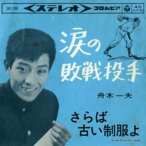 舟木一夫 - 涙の敗戦投手 - SAS-206
