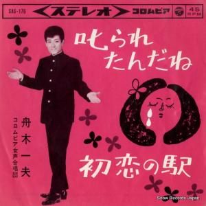 舟木一夫 - 叱られたんだね - SAS-176
