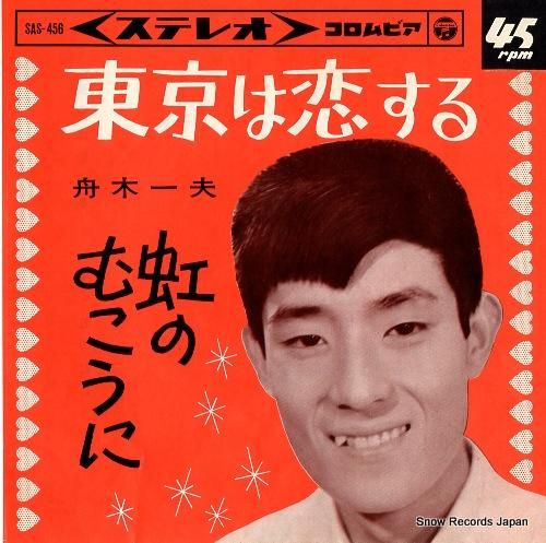 舟木一夫 - 東京は恋する -