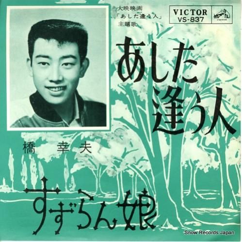 橋幸夫 - あした逢う人 -