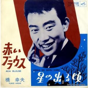 橋幸夫 - 星の出る頃 - VS-1179