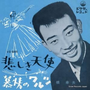 橋幸夫 - 悲しき天使 - VS-685
