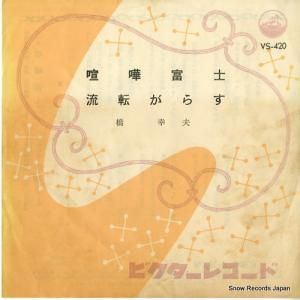 橋幸夫 - 喧嘩富士 - VS-420