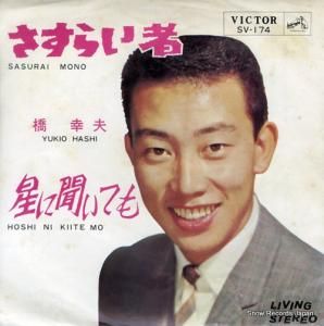 橋幸夫 - さすらい者 - SV-174