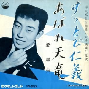 橋幸夫 - すっとび仁義 - VS-553