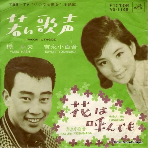 橋幸夫&吉永小百合 - 若い歌