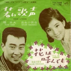 橋幸夫&吉永小百合 - 若い歌声 - VS-1146
