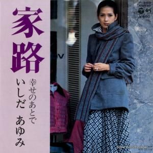 いしだあゆみ - 家路 - P-388