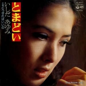 いしだあゆみ - とまどい - P-457