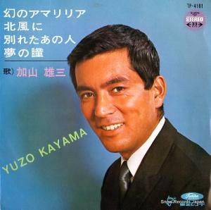 加山雄三 - 幻のアママリア - TP-4181