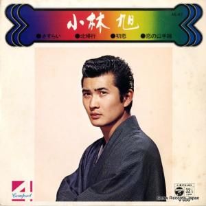小林旭 - さすらい - AE-47