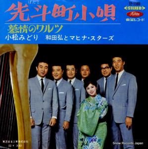 小松みどり - 先斗町小唄 - TP-1560