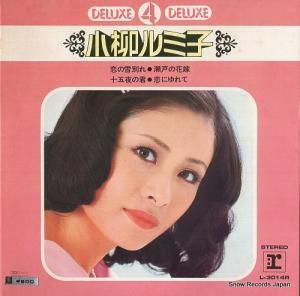小柳ルミ子 - 恋の雪別れ - L-3014R