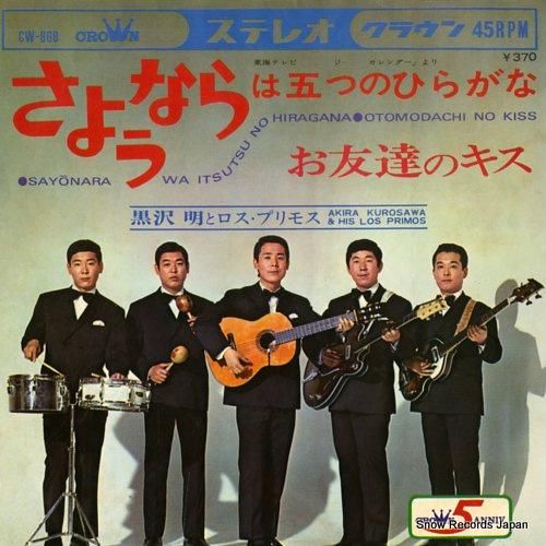 黒沢明とロス・プリモス - さ