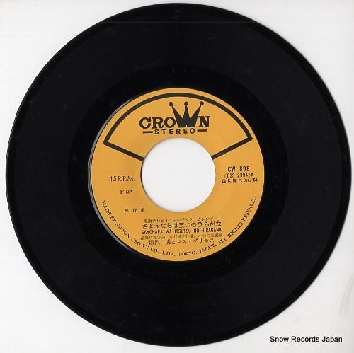 黒沢明とロス・プリモス - さ