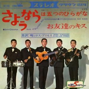 黒沢明とロス・プリモス - さようならは五つのひらがな - CW-868