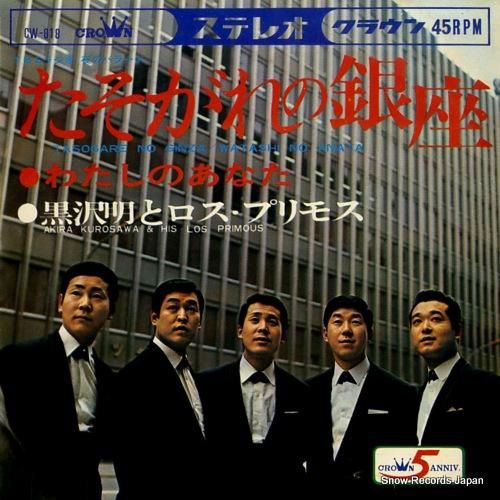 黒沢明とロス・プリモス - た