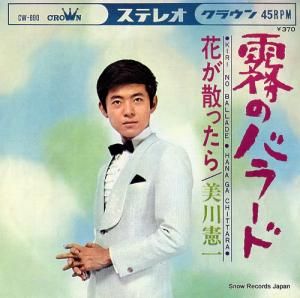 美川憲一 - 霧のバラード - CW-890