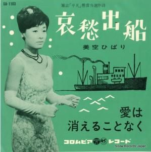 美空ひばり - 哀愁出船 - SA-1103