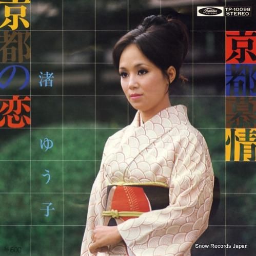 渚ゆう子 - 京都の恋 - T