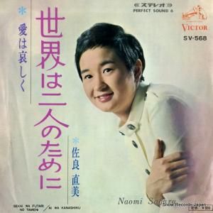 佐良直美 - 世界は二人のために - SV-568