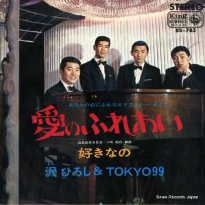 沢ひろしとTOKYO 99 - 愛のふれあい - BS-783