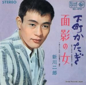 新川二郎 - 下町かたぎ - BS-478