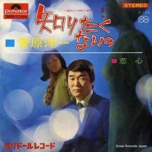 菅原洋一 - 知りたくないの - SDR-1149