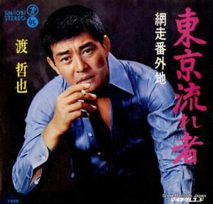渡哲也 - 東京流れ者 - SN-1051